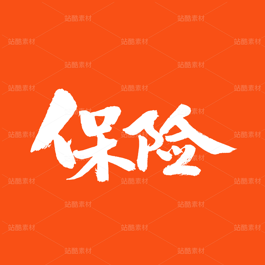 保險（主預覽-64462） - 未分類 - 站酷設計師熙景造字原創(chuàng)素材 - 站酷ZCOOL