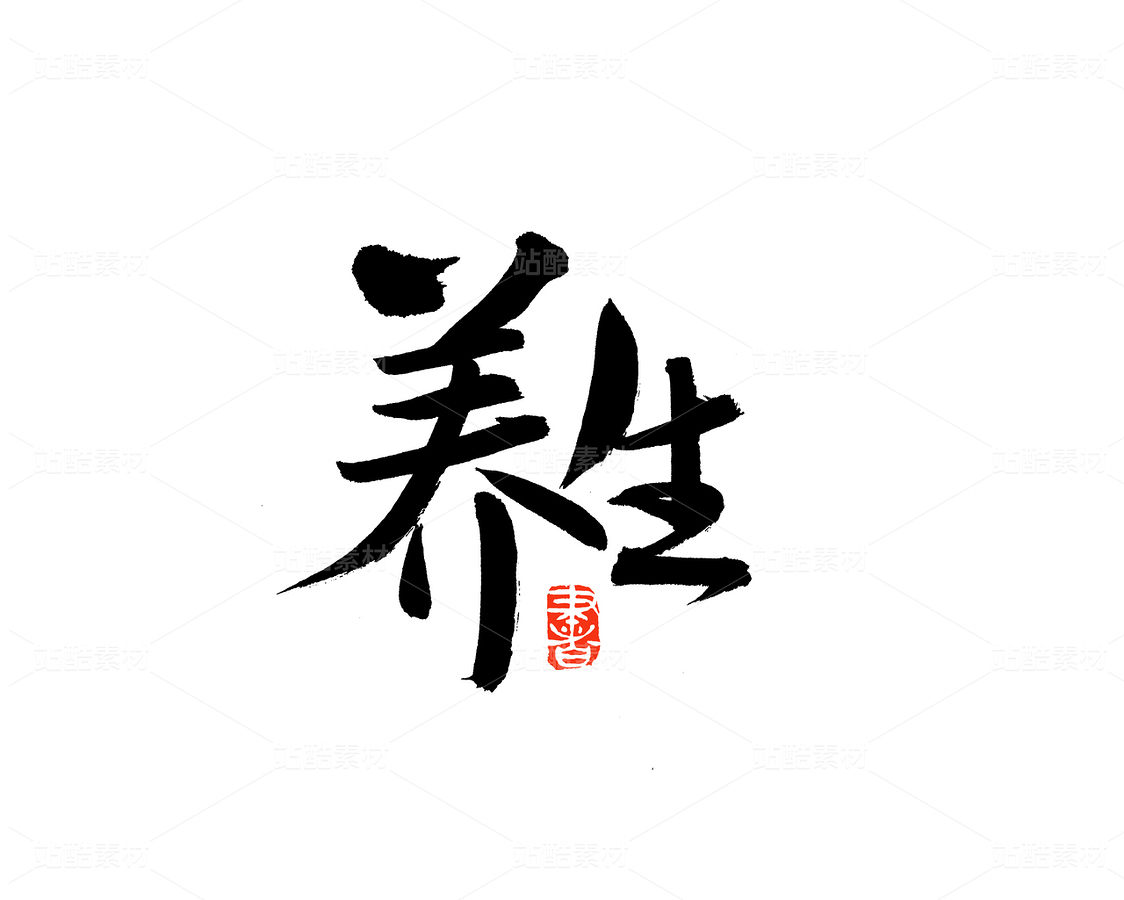 養(yǎng)生（主預(yù)覽-64617） - 未分類 - 站酷設(shè)計(jì)師熙景造字原創(chuàng)素材 - 站酷ZCOOL