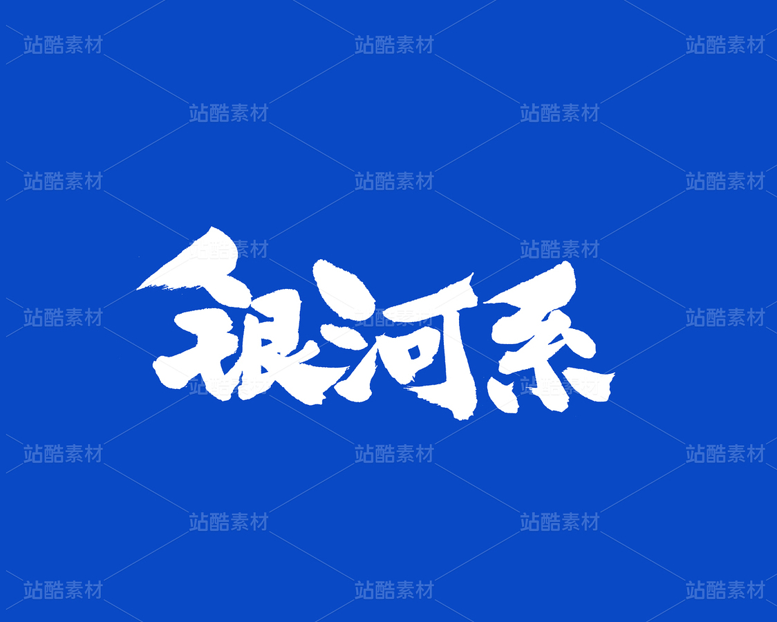銀河系（主預(yù)覽-64618） - 未分類 - 站酷設(shè)計師熙景造字原創(chuàng)素材 - 站酷ZCOOL
