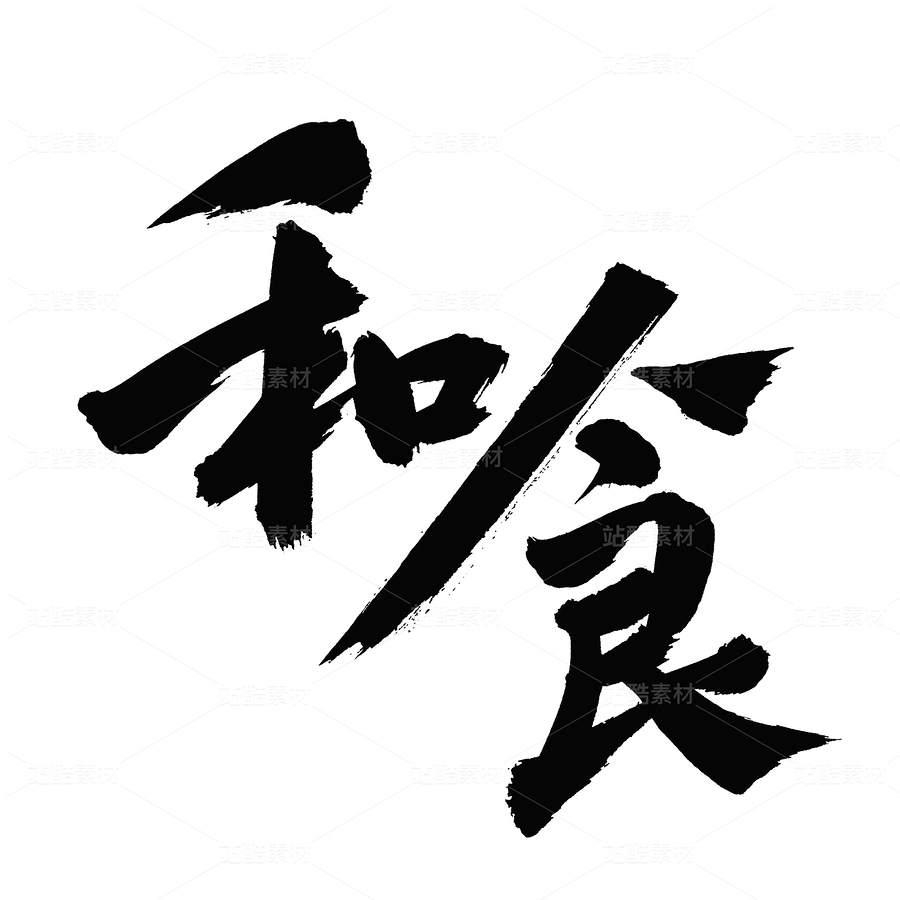 和食（主預(yù)覽-65814） - 未分類 - 站酷設(shè)計(jì)師熙景造字原創(chuàng)素材 - 站酷ZCOOL