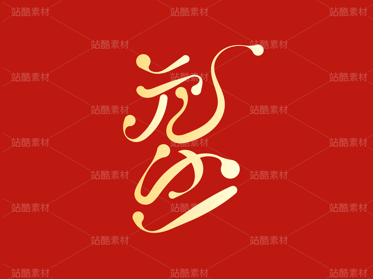 元旦创意字