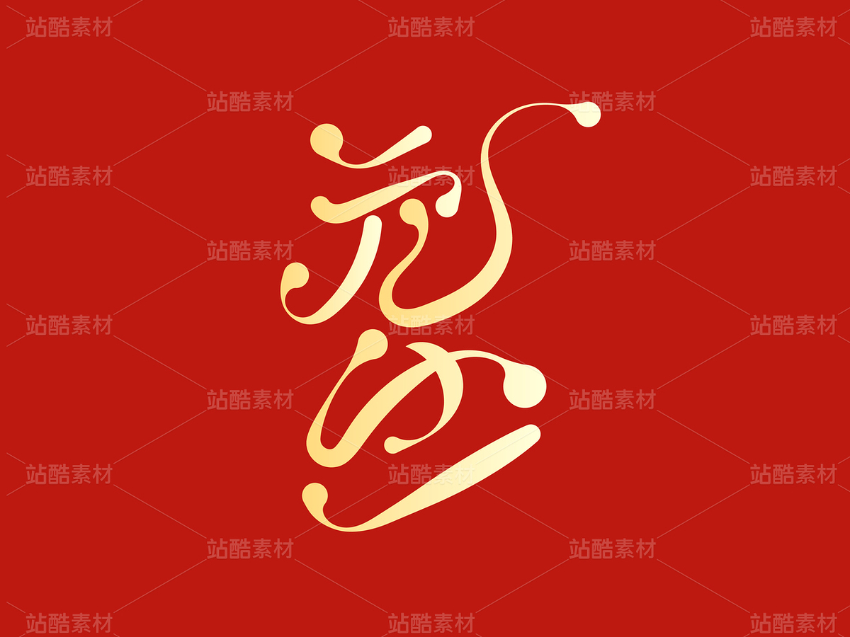 元旦创意字(主预览-65915) - 未分类 - 站酷设计师瑟琳娜Selina原创素材 - 站酷ZCOOL