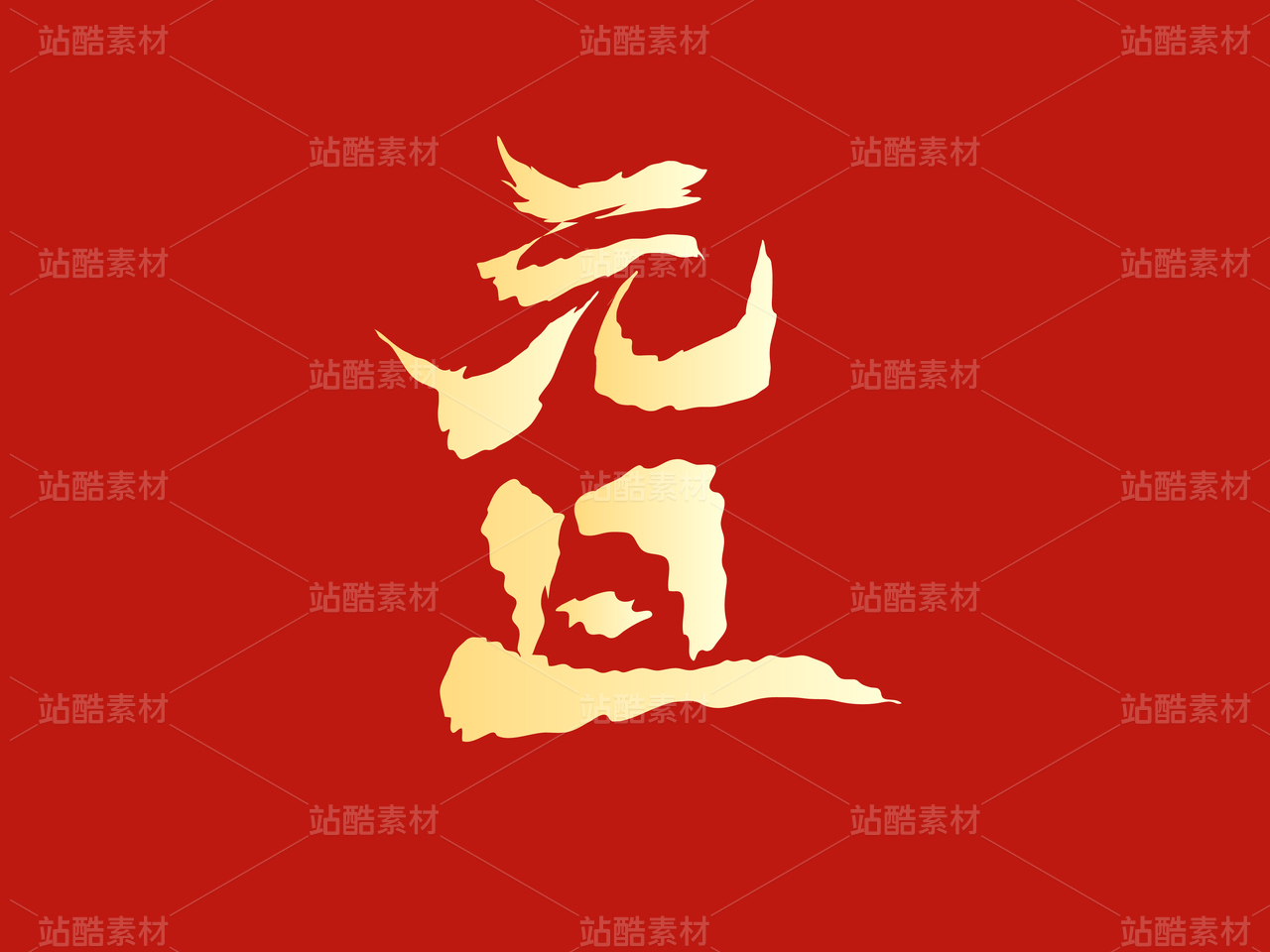 元旦字体设计