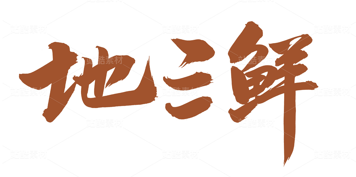 地三鲜（主预览-65925） - 未分类 - 站酷设计师熙景造字原创素材 - 站酷ZCOOL