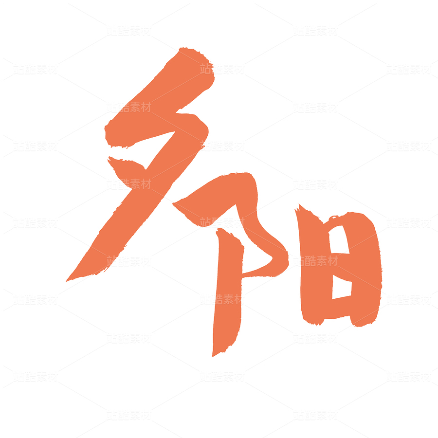 夕陽（主預(yù)覽-66010） - 未分類 - 站酷設(shè)計師熙景造字原創(chuàng)素材 - 站酷ZCOOL