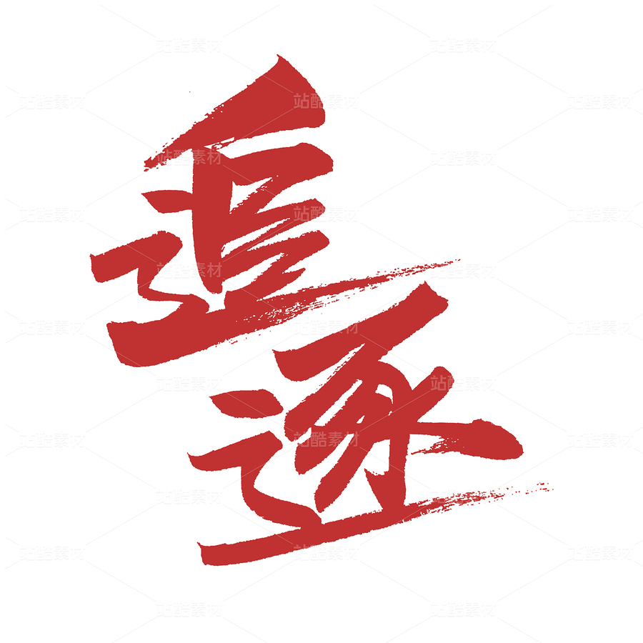 追逐（主預(yù)覽-66016） - 未分類 - 站酷設(shè)計(jì)師熙景造字原創(chuàng)素材 - 站酷ZCOOL