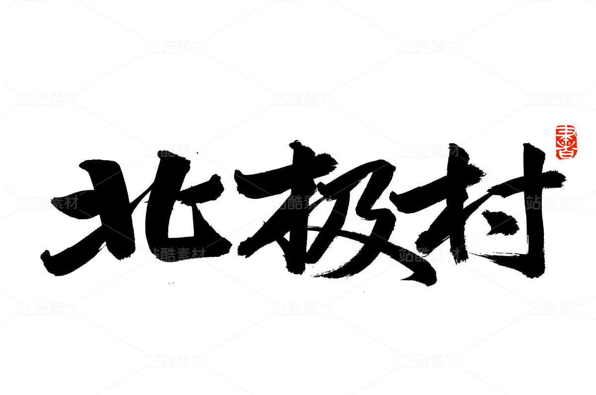 北極村（主預(yù)覽-66197） - 未分類 - 站酷設(shè)計師熙景造字原創(chuàng)素材 - 站酷ZCOOL