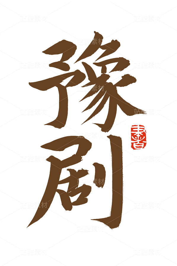 豫剧（主预览-66136） - 未分类 - 站酷设计师熙景造字原创素材 - 站酷ZCOOL