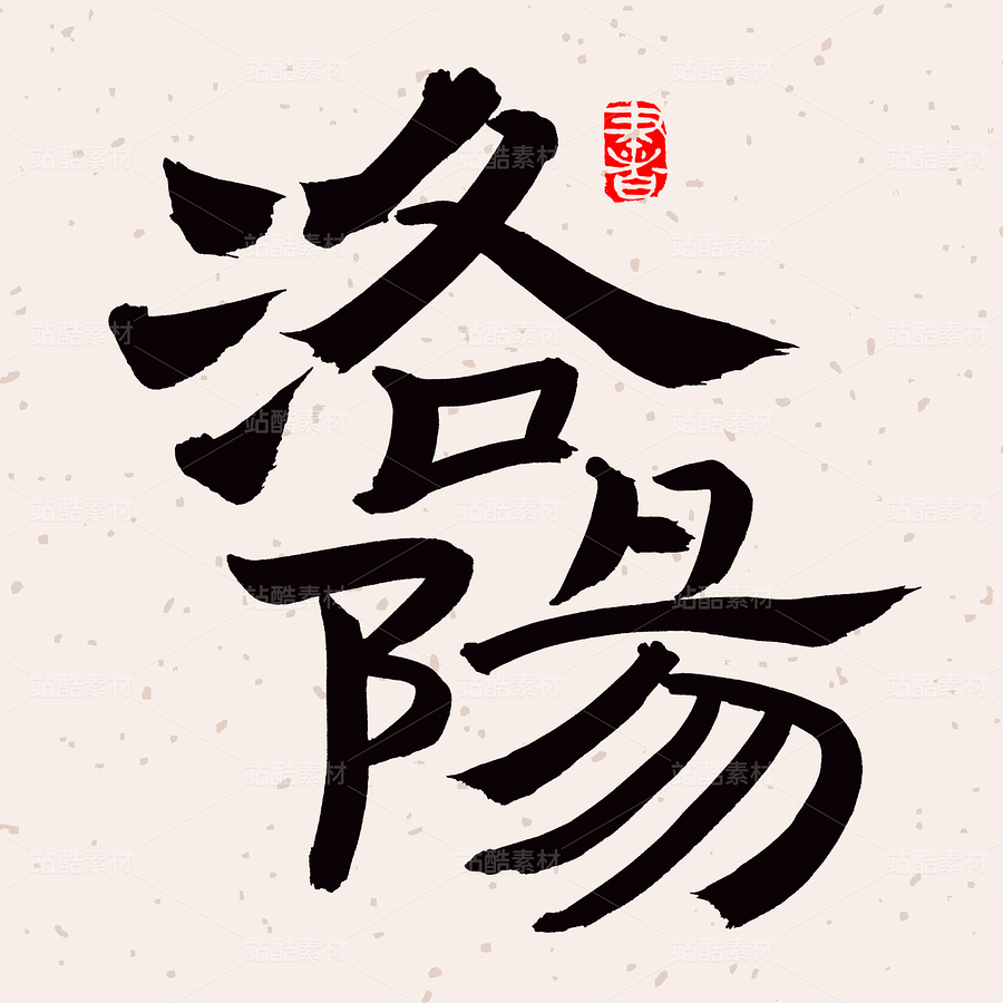 洛阳（主预览-66320） - 未分类 - 站酷设计师熙景造字原创素材 - 站酷ZCOOL