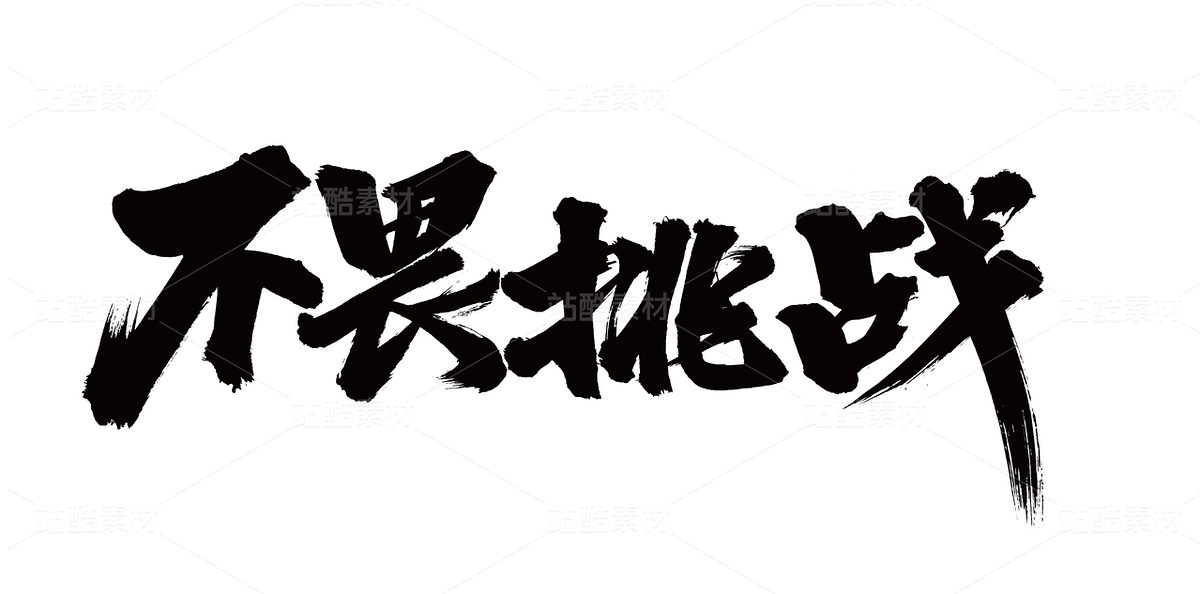 無畏挑戰(zhàn)（主預(yù)覽-66332） - 未分類 - 站酷設(shè)計師熙景造字原創(chuàng)素材 - 站酷ZCOOL