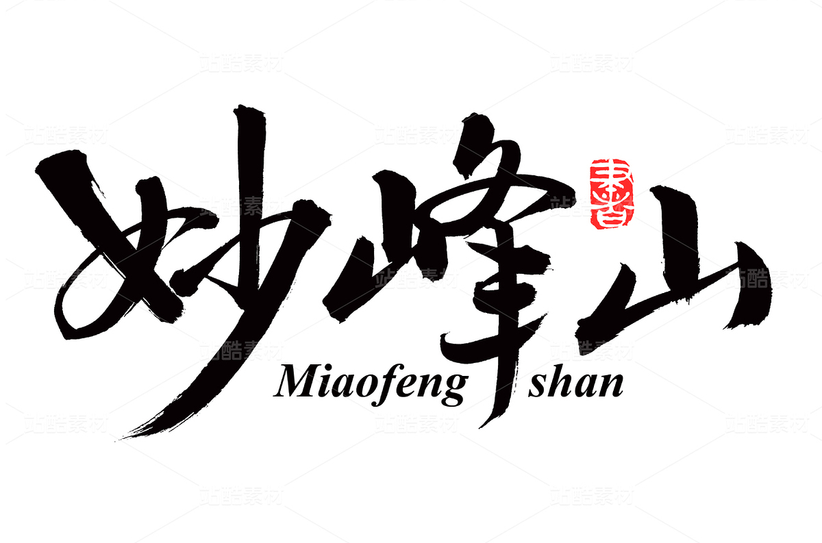妙峰山（主預(yù)覽-66650） - 未分類 - 站酷設(shè)計師熙景造字原創(chuàng)素材 - 站酷ZCOOL