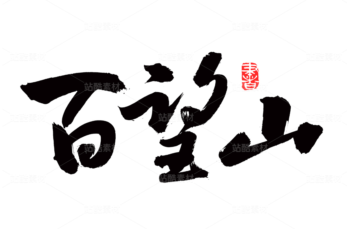 百望山（主预览-67192） - 未分类 - 站酷设计师熙景造字原创素材 - 站酷ZCOOL