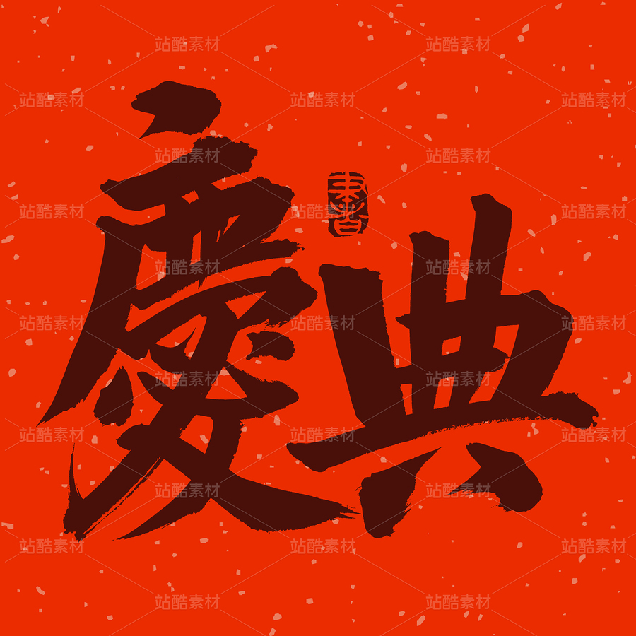 庆典（主预览-67491） - 未分类 - 站酷设计师熙景造字原创素材 - 站酷ZCOOL