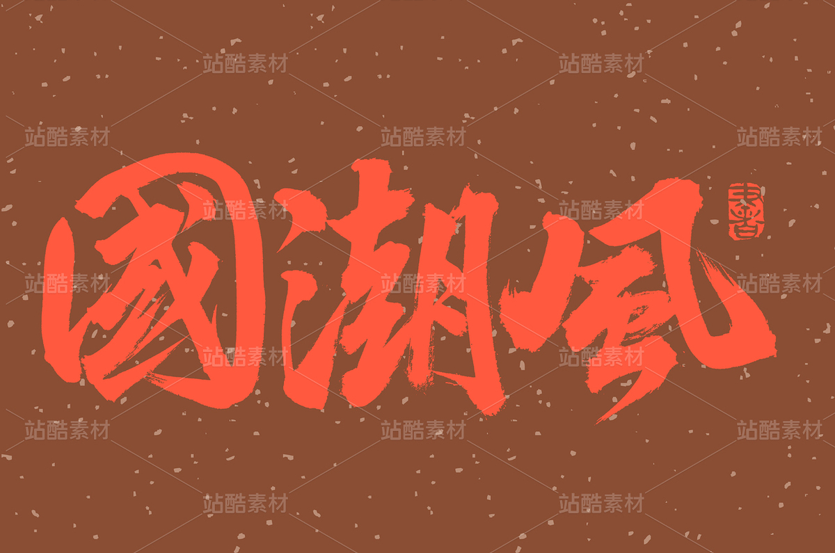 國(guó)潮風(fēng)（主預(yù)覽-67484） - 未分類 - 站酷設(shè)計(jì)師熙景造字原創(chuàng)素材 - 站酷ZCOOL