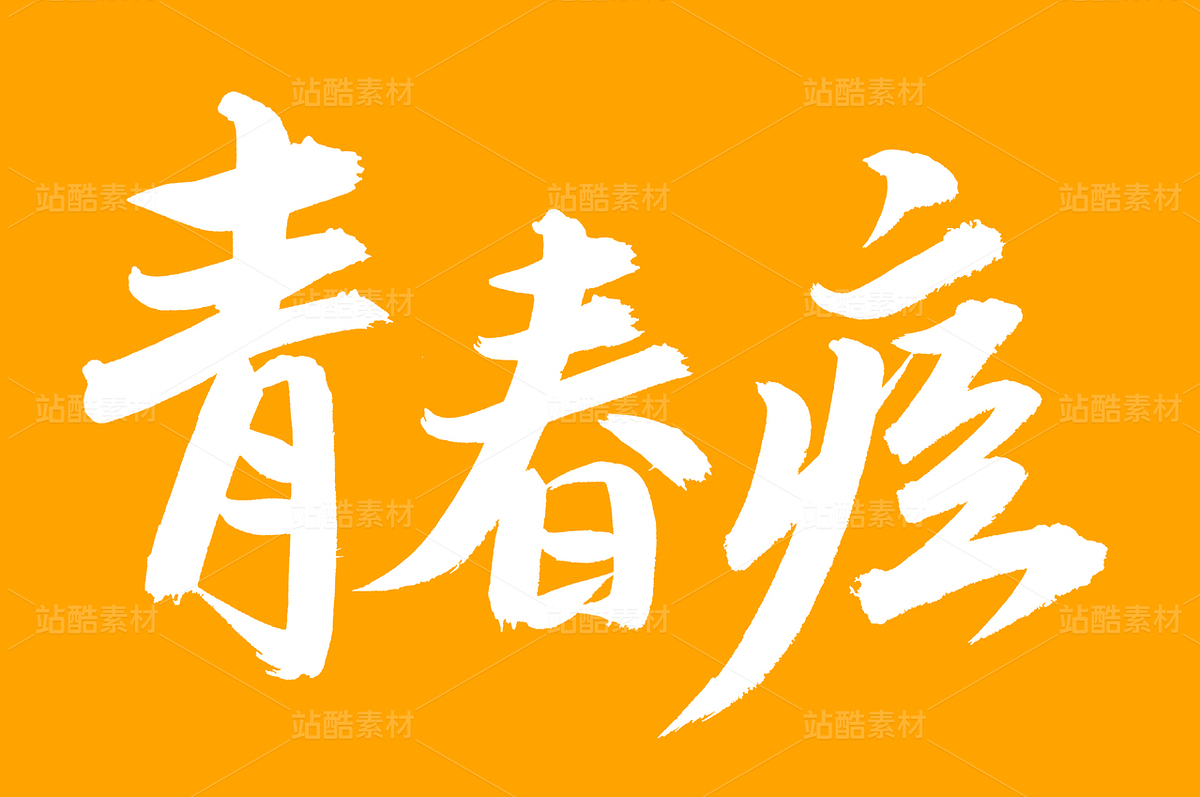 青春痘（主预览-67717） - 未分类 - 站酷设计师熙景造字原创素材 - 站酷ZCOOL