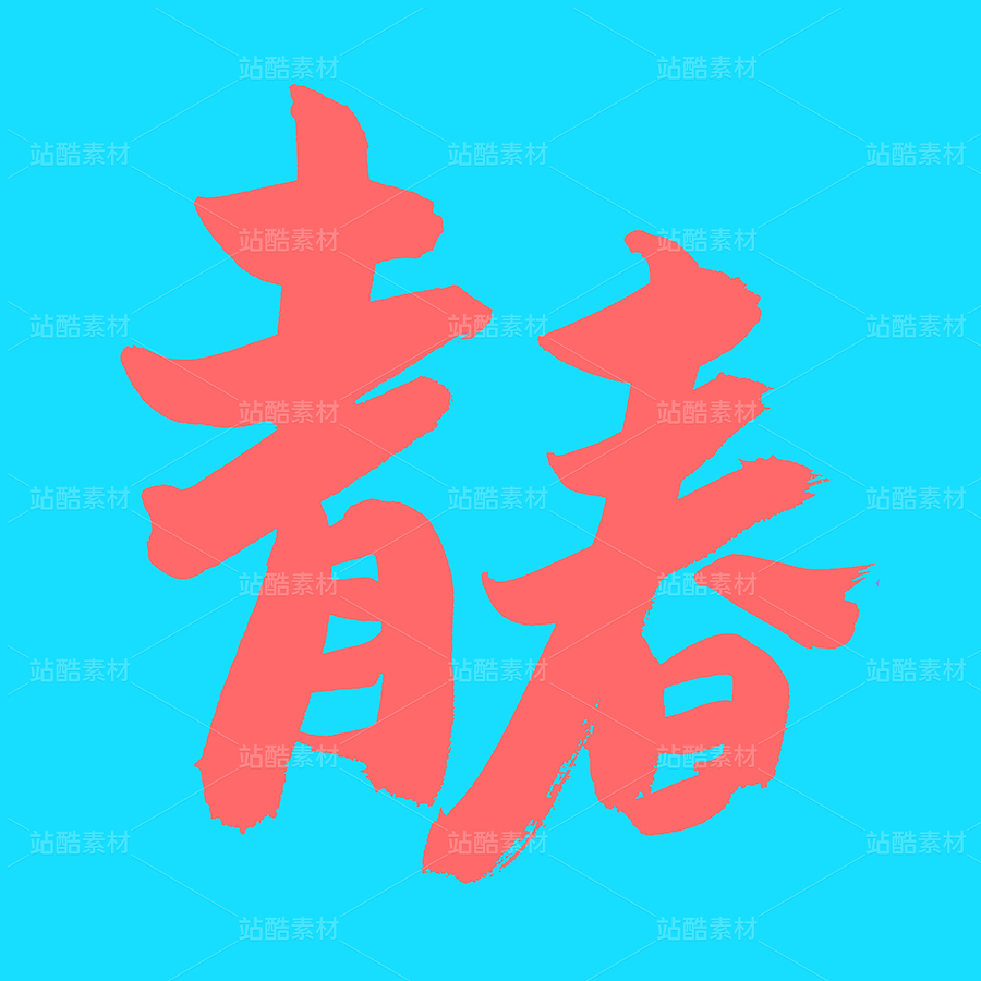 青春（主预览-67626） - 未分类 - 站酷设计师熙景造字原创素材 - 站酷ZCOOL