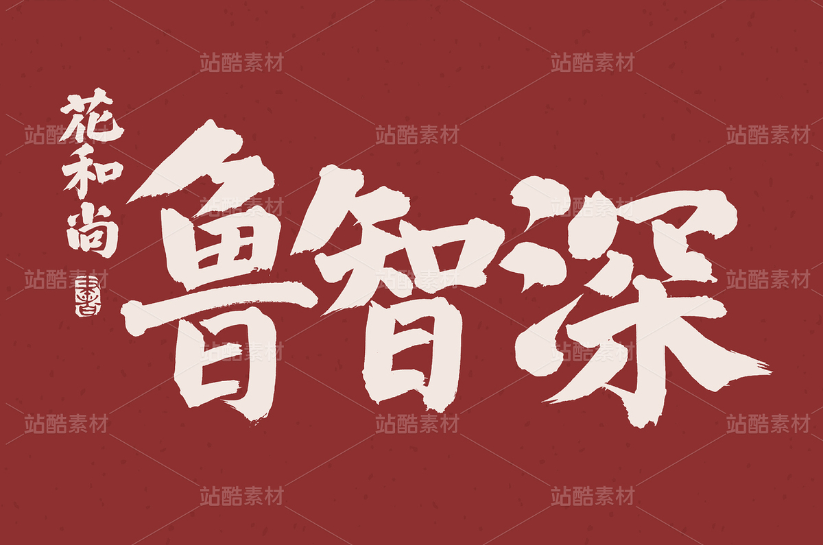 鲁智深（主预览-67935） - 未分类 - 站酷设计师熙景造字原创素材 - 站酷ZCOOL