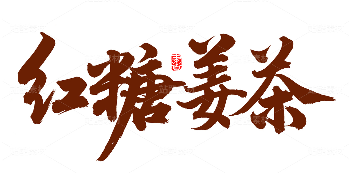 紅糖姜茶（主預覽-68490） - 未分類 - 站酷設計師熙景造字原創(chuàng)素材 - 站酷ZCOOL