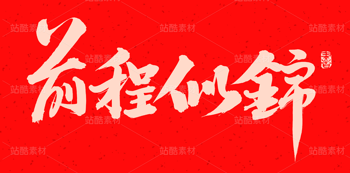 前程似锦（主预览-68515） - 未分类 - 站酷设计师熙景造字原创素材 - 站酷ZCOOL