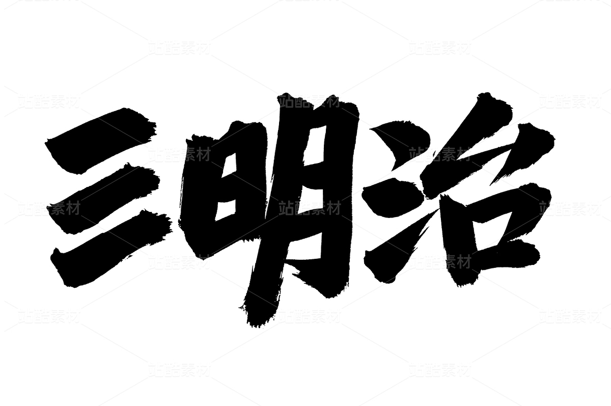 三明治（主预览-68829） - 未分类 - 站酷设计师熙景造字原创素材 - 站酷ZCOOL