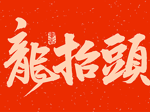 龙抬头