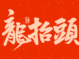 【龙头节 | 字形设计】精选素材