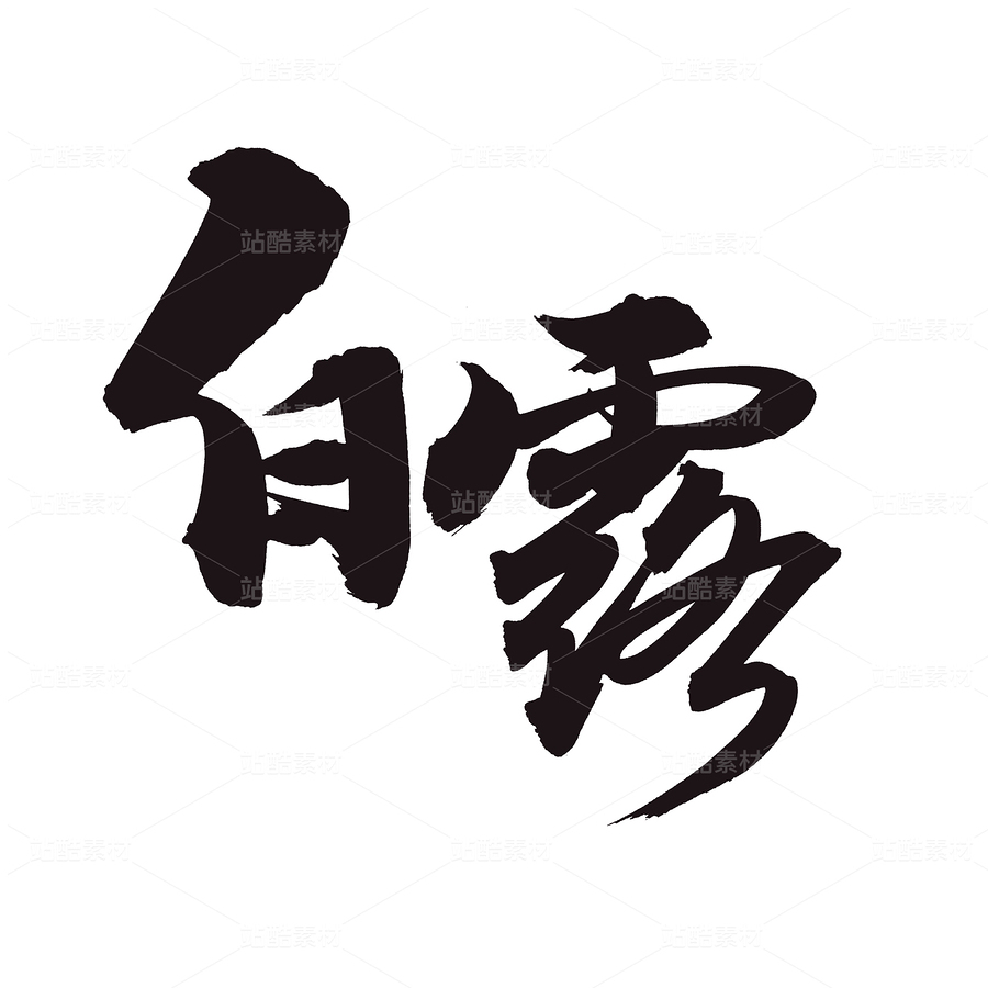 白露（主预览-68797） - 未分类 - 站酷设计师熙景造字原创素材 - 站酷ZCOOL