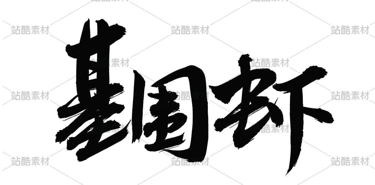 基围虾（主预览-68987） - 未分类 - 站酷设计师熙景造字原创素材 - 站酷ZCOOL