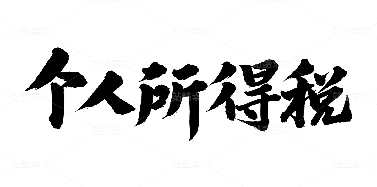個人所得稅（主預(yù)覽-69165） - 未分類 - 站酷設(shè)計師熙景造字原創(chuàng)素材 - 站酷ZCOOL