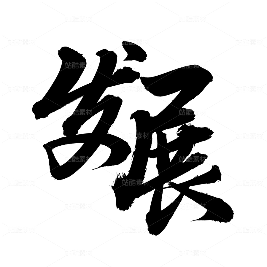 发展（主预览-69192） - 未分类 - 站酷设计师熙景造字原创素材 - 站酷ZCOOL