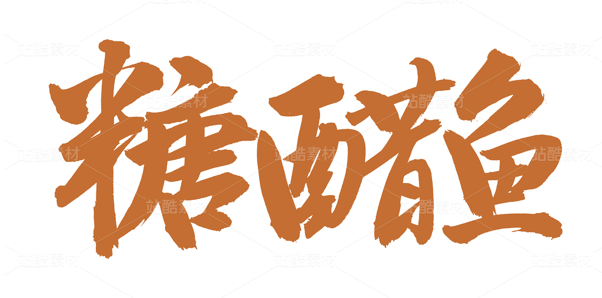 糖醋魚（主預(yù)覽-69561） - 未分類 - 站酷設(shè)計師熙景造字原創(chuàng)素材 - 站酷ZCOOL