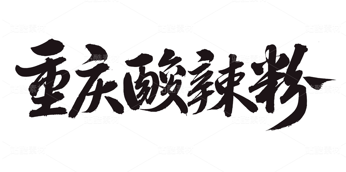 重慶酸辣粉（主預(yù)覽-69577） - 未分類 - 站酷設(shè)計師熙景造字原創(chuàng)素材 - 站酷ZCOOL