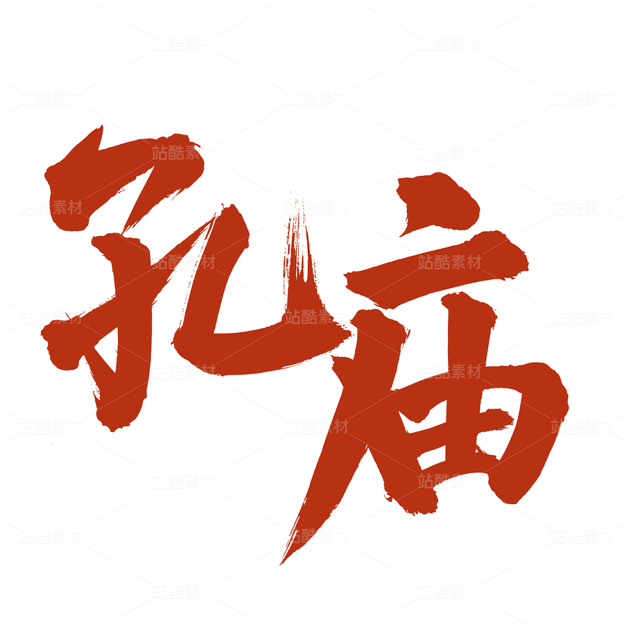 孔廟（主預(yù)覽-70129） - 未分類(lèi) - 站酷設(shè)計(jì)師熙景造字原創(chuàng)素材 - 站酷ZCOOL