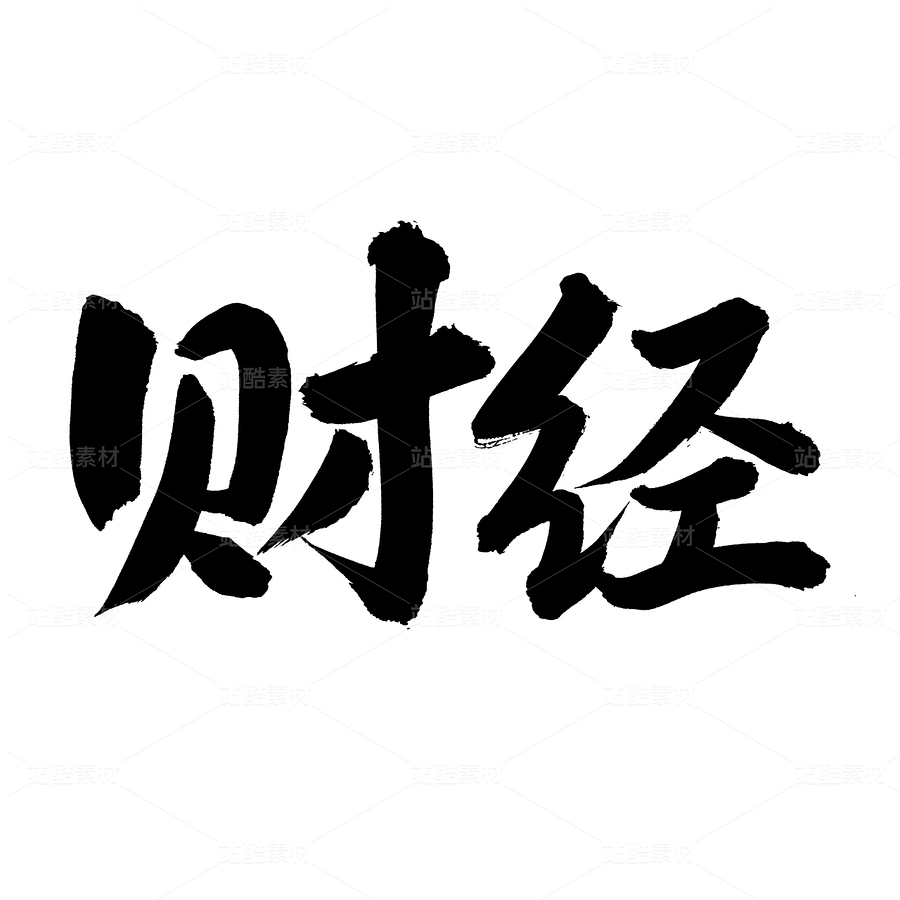 財經(jīng)（主預(yù)覽-70528） - 未分類 - 站酷設(shè)計師熙景造字原創(chuàng)素材 - 站酷ZCOOL