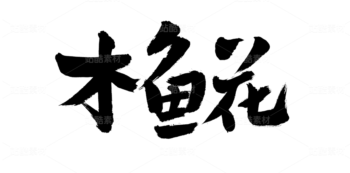 木魚花（主預覽-70548） - 未分類 - 站酷設計師熙景造字原創(chuàng)素材 - 站酷ZCOOL