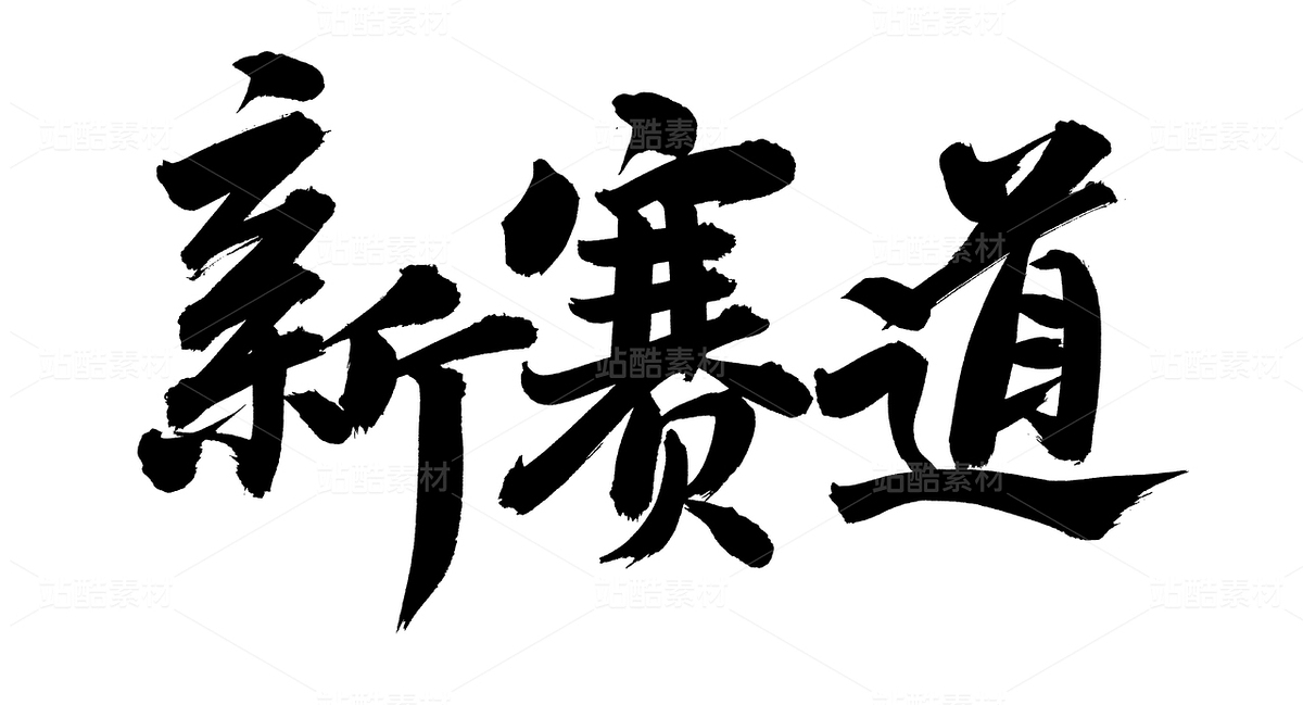 新赛道（主预览-70673） - 未分类 - 站酷设计师熙景造字原创素材 - 站酷ZCOOL