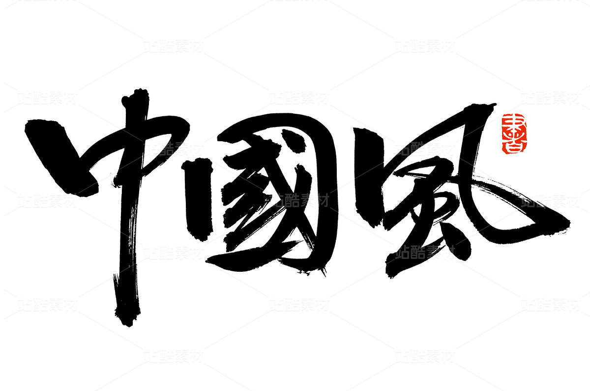 中國風（主預覽-70871） - 未分類 - 站酷設(shè)計師熙景造字原創(chuàng)素材 - 站酷ZCOOL