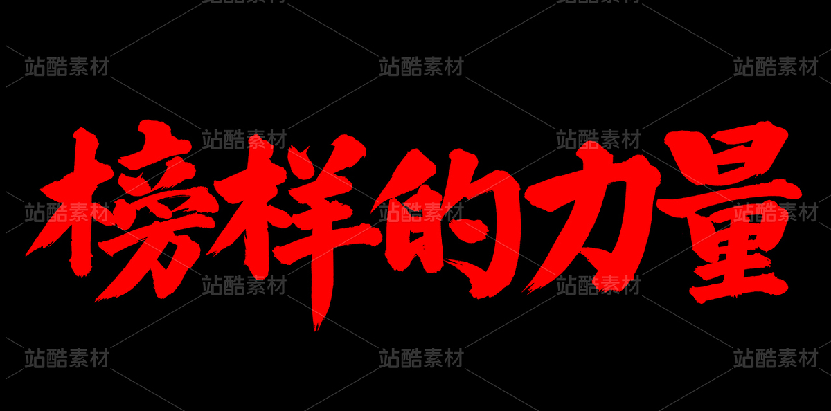 榜樣的力量（主預(yù)覽-70989） - 未分類 - 站酷設(shè)計師熙景造字原創(chuàng)素材 - 站酷ZCOOL
