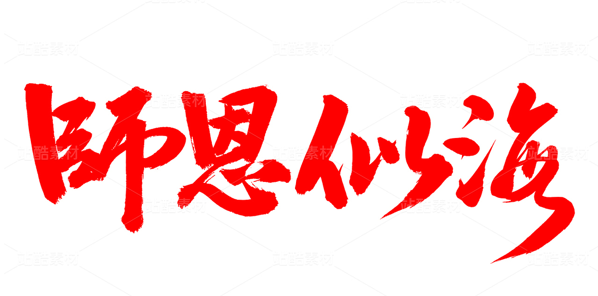 師恩似海（主預(yù)覽-71002） - 未分類(lèi) - 站酷設(shè)計(jì)師熙景造字原創(chuàng)素材 - 站酷ZCOOL