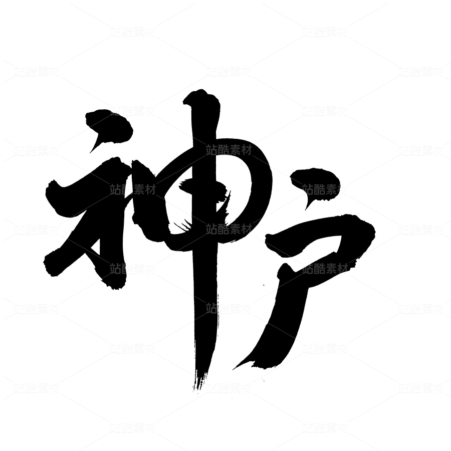 神戶（主預(yù)覽-71354） - 未分類 - 站酷設(shè)計(jì)師熙景造字原創(chuàng)素材 - 站酷ZCOOL