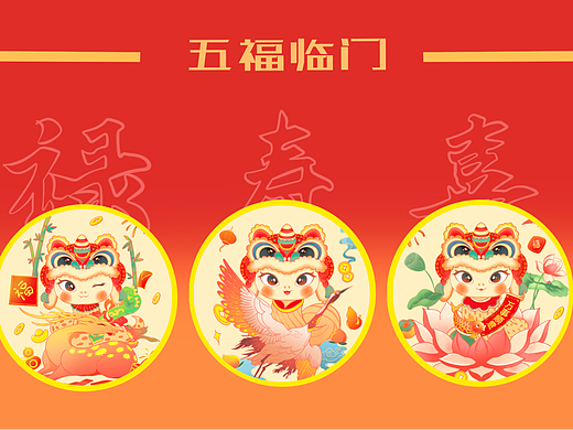 蛇年-五福临门