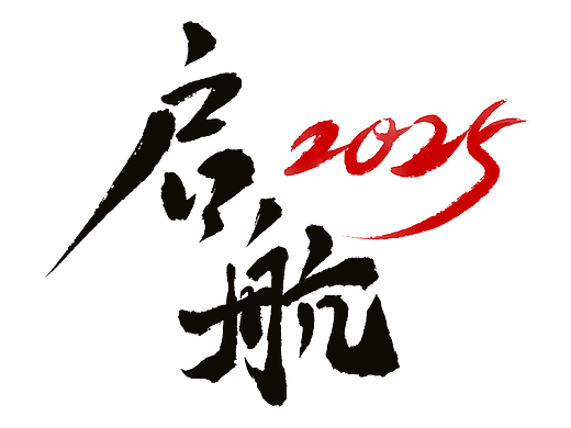 企业年会素材，起航2025毛笔字体