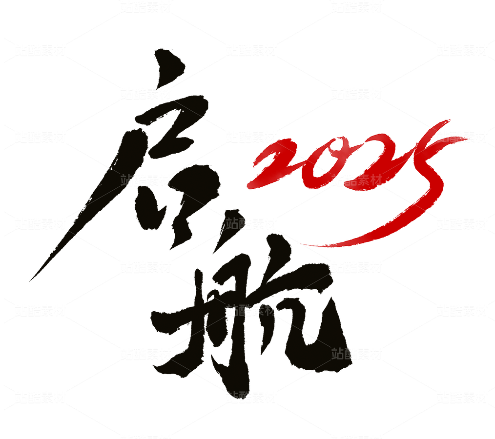 企业年会素材，起航2025毛笔字体（主预览-72452） - 未分类 - 站酷设计师猫猫爱饼干原创素材 - 站酷ZCOOL