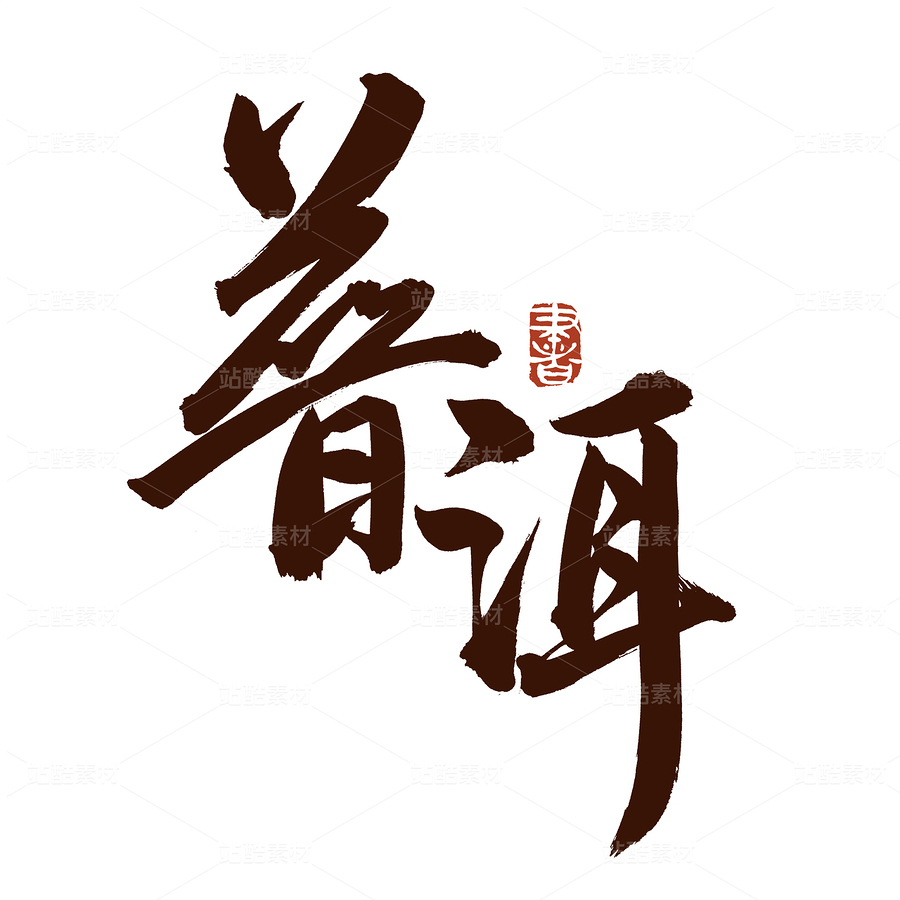 普洱（主預(yù)覽-72925） - 未分類 - 站酷設(shè)計師熙景造字原創(chuàng)素材 - 站酷ZCOOL