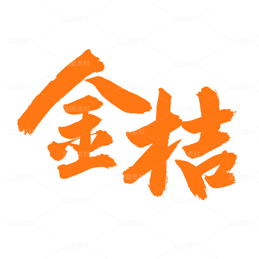 金桔（主預(yù)覽-73017） - 未分類 - 站酷設(shè)計(jì)師熙景造字原創(chuàng)素材 - 站酷ZCOOL