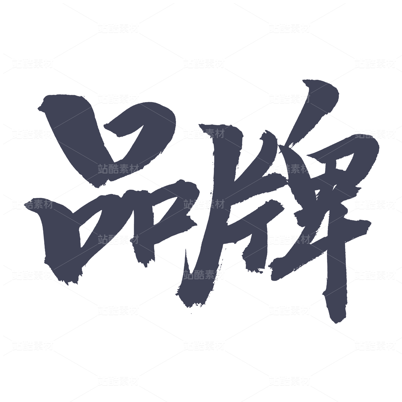 品牌