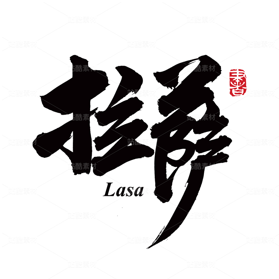 拉萨（主预览-72938） - 未分类 - 站酷设计师熙景造字原创素材 - 站酷ZCOOL