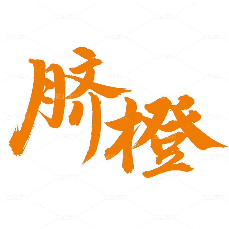 臍橙（主預(yù)覽-72941） - 未分類 - 站酷設(shè)計(jì)師熙景造字原創(chuàng)素材 - 站酷ZCOOL