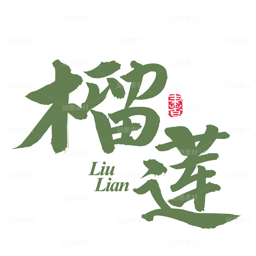 榴莲（主预览-72950） - 未分类 - 站酷设计师熙景造字原创素材 - 站酷ZCOOL