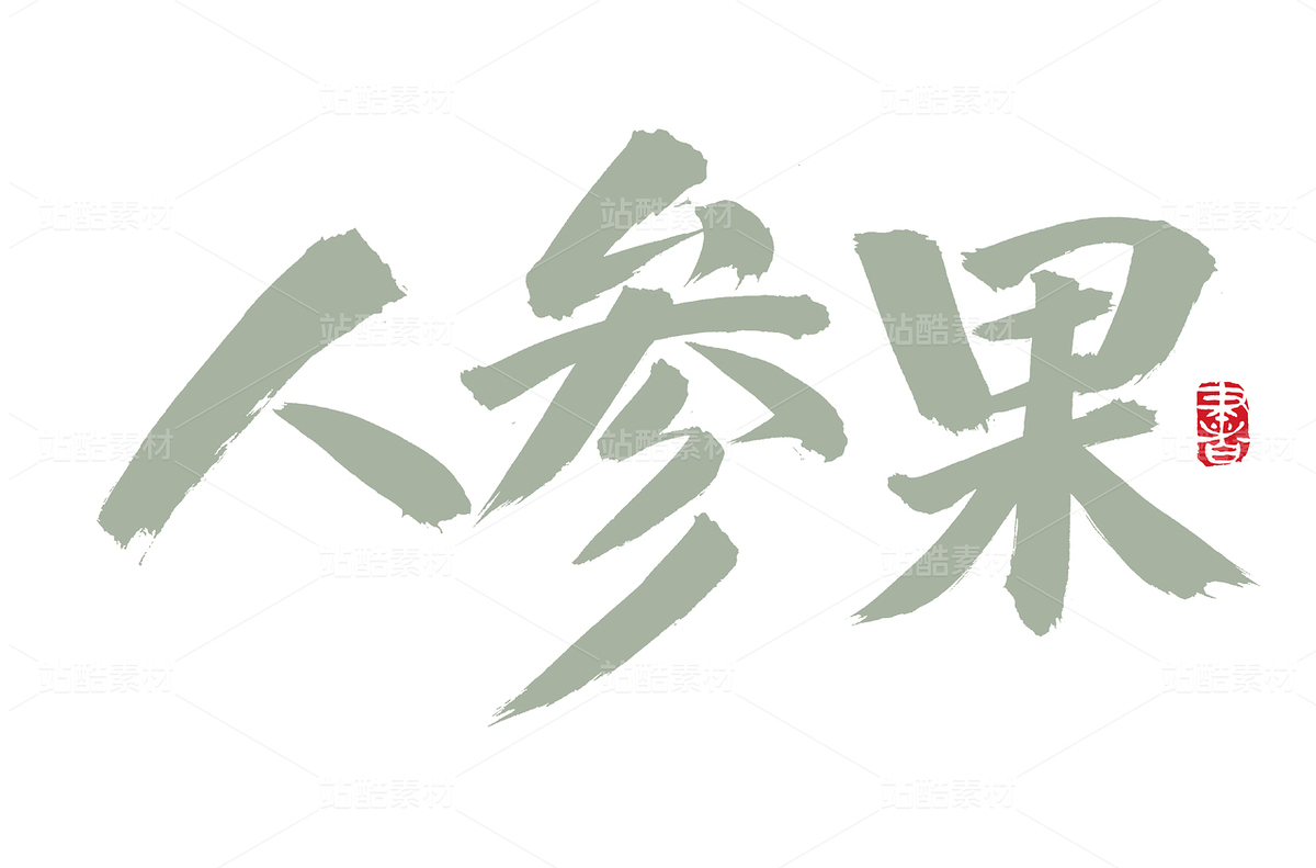 人參果（主預(yù)覽-72874） - 未分類 - 站酷設(shè)計師熙景造字原創(chuàng)素材 - 站酷ZCOOL